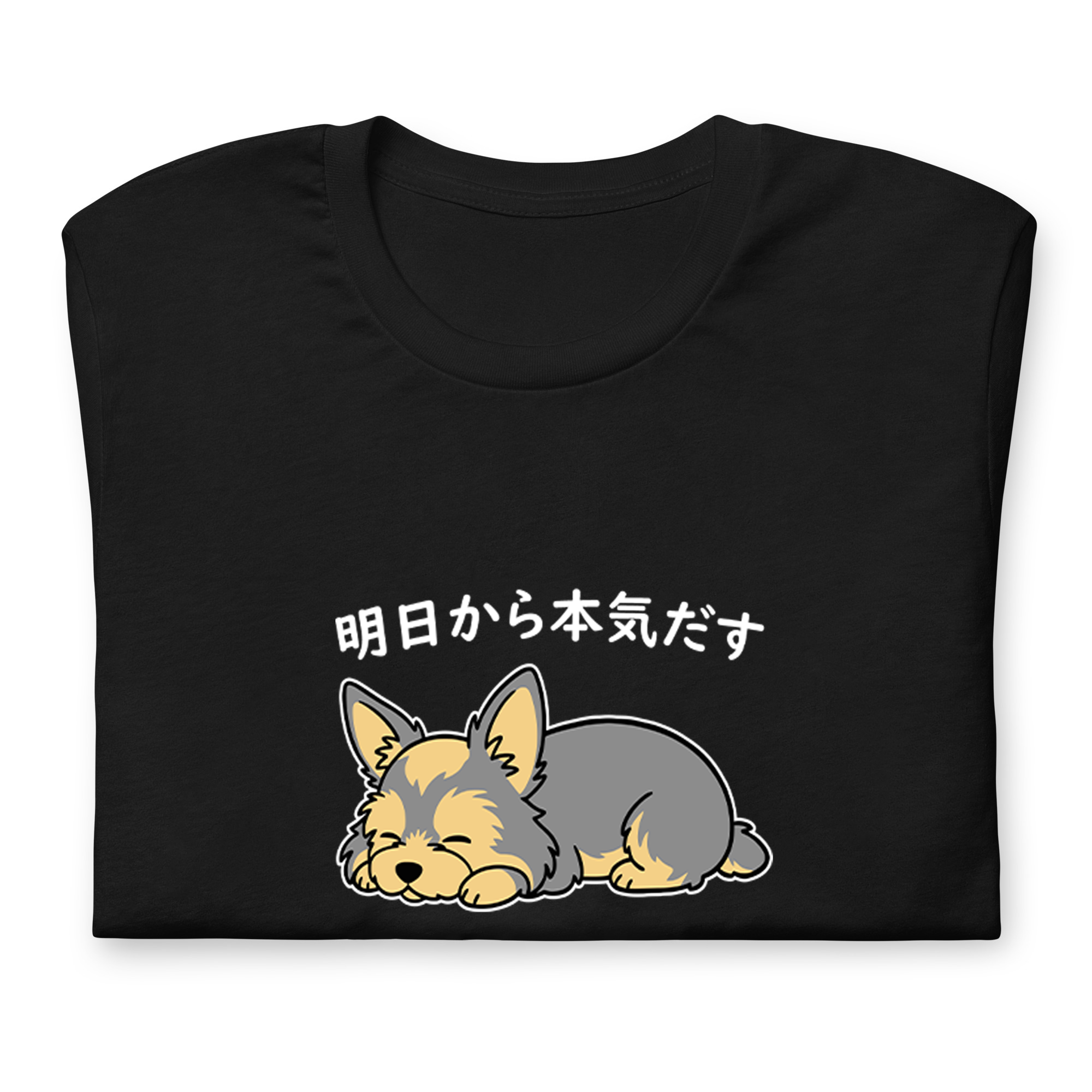 犬 tシャツ 犬イラスト ヨーキー犬 明日から本気出す|アダルト&キッズサイズ